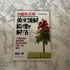 2026年最新】英文読解論理と解法の人気アイテム - メルカリ