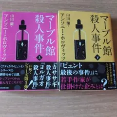 マーブル館殺人事件 上下巻セット