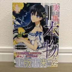 実は私が本物だった 1