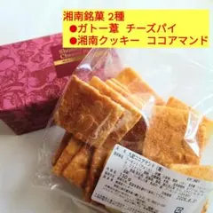 湘南銘菓2種■葦チーズパイ＆湘南クッキーココアマンド■アーモンドチュイルクッキーのサムネイル