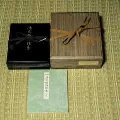 書道 古梅園 根本中堂 不滅之法燈油煙墨 - メルカリ