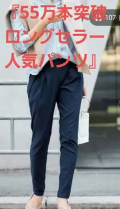 『55万本突破ロングセラー人気パンツ』