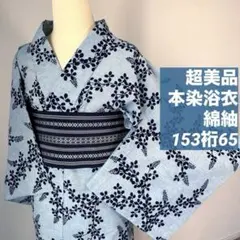 超美品　綿　本染浴衣　綿紬　夏物　着物　153裄65 水色　紺　ボタニカル柄 超美品 綿 本染浴衣 綿紬 夏物 着物 153裄65 水色 紺 ボタニカル柄