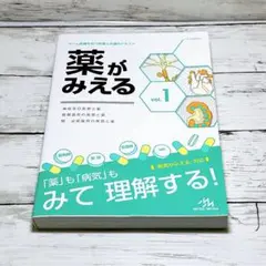 薬がみえる vol.1