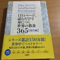 1日1ページ、読むだけで身につく世界の教養365 【現代編】