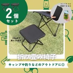 折りたたみ椅子 折りたたみチェア　持ち運び　コンパクト　アウトドア 2個のサムネイル