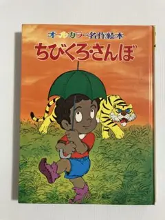 ちびくろサンボ 名作アニメ絵本シリーズ - メルカリ