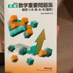 実戦数学重要問題集―数学1・2・3・A・B(理系) 2019
