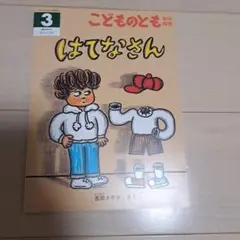 はてなさん こどものとも 年中向き