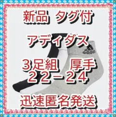 残少♥新品❤ アディダス 厚手　クッション アンクル　ソックス　３足組２２－２４