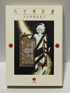 【中古】 化粧曼陀羅 １/小学館/ささやななえ 化粧曼荼羅 1・2巻セット ささやななえ 小学館 - メルカリ