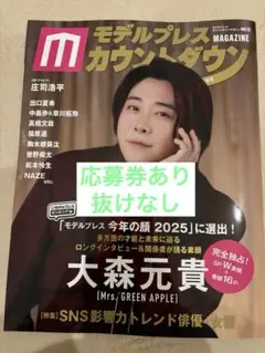 応募券あり　モデルプレスカウントダウン2025年 vol.12 大森元貴