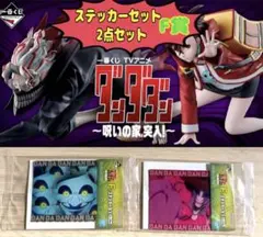 ダンダダン1番くじ F賞ステッカーセット 2点セット
