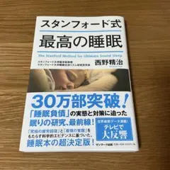 スタンフォード式最高の睡眠