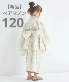 《新品》ペアマノン　120cm 浴衣　ライトイエロー