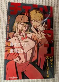 チェンソーマン バディ・ストーリーズ