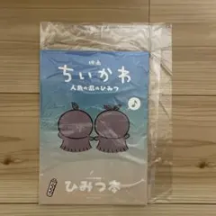 映画ちいかわ 人魚の島のひみつ 入場者特典 ひみつ本