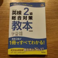 英検2級総合対策教本 : 文部科学省後援のサムネイル