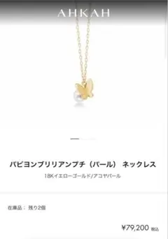 AHKAH パピヨンブリリアンプチ パール ネックレスのサムネイル