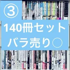 ③ BL bl 漫画 商業 まとめ売り セット売り 140冊