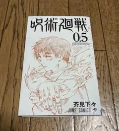 劇場版 呪術廻戦0 入場者特典 0.5巻