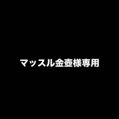 マッスル金壺様専用 Mサイズ