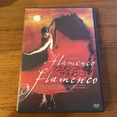 【DVD】フラメンコ・フラメンコ カルロス・サウラ