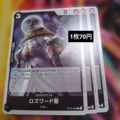 ワンピース カードゲーム ロズワード聖 OP13-095 黒