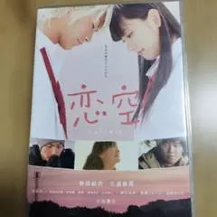 恋空 DVD 新垣結衣 三浦春馬