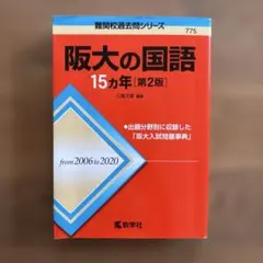 阪大の国語15カ年