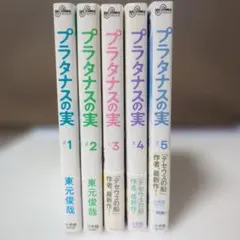 プラタナスの実 5巻セット