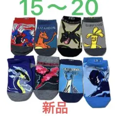 ポケモン子供靴下8足