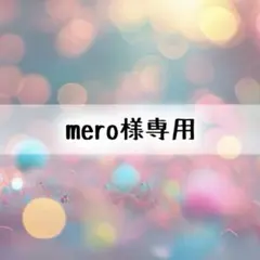 mero様 リクエスト 2点 まとめ商品