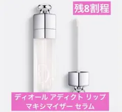 残8割 ディオール アディクト リップ マキシマイザー セラム