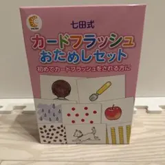 七田式　カードフラッシュおためしセットのサムネイル