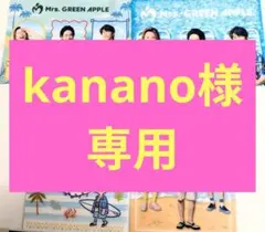 kanano様専用
