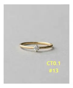 etebijou K18 ブライト　0.1CT ダイヤモンドリング　13号