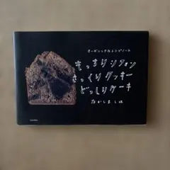 もっちりシフォンさっくりクッキーどっしりケーキ : オーガニックなレシピノート