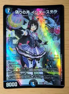 デュエマ 偽りの月インターステラ インターステラ シークレット - メルカリ