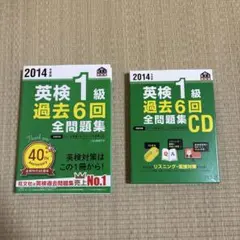 英検1級過去6回全問題集 2014年度版＋CDのサムネイル