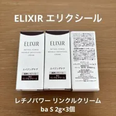 ELIXIR エリクシール レチノパワー リンクルクリーム ba S 2g×3個