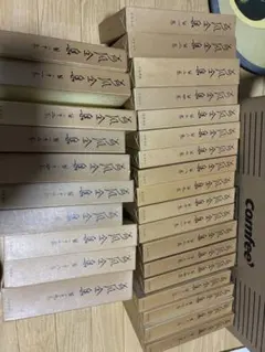 永井荷風全集　29巻