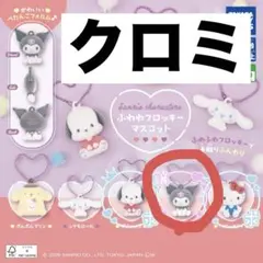 ふわわフロッキーマスコット　クロミ　ガチャガチャ　カプセルトイ　サンリオ
