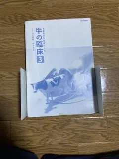 主症状を基礎にした牛の臨床 3 71JT9it9daL.jpg_BO30,255,255,