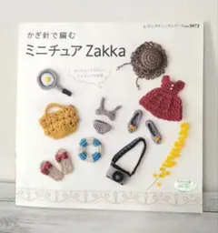 かぎ針で編むミニチュアZAKKA レディブティックシリーズ　編み物本
