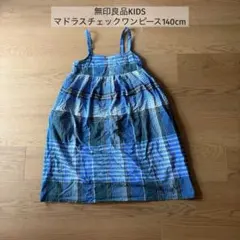 【140cm】無印良品　キッズ　マドラスチェックワンピースのサムネイル