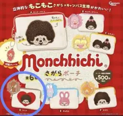モンチッチ　さがらポーチ　ハート
