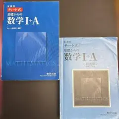 新課程チャート式基礎からの数学I+Aセット
