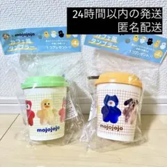 mojojojo カフェ風タンブラー 2コセット