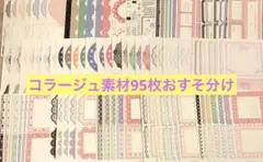 wiorin様コラージュ素材95枚おすそ分け